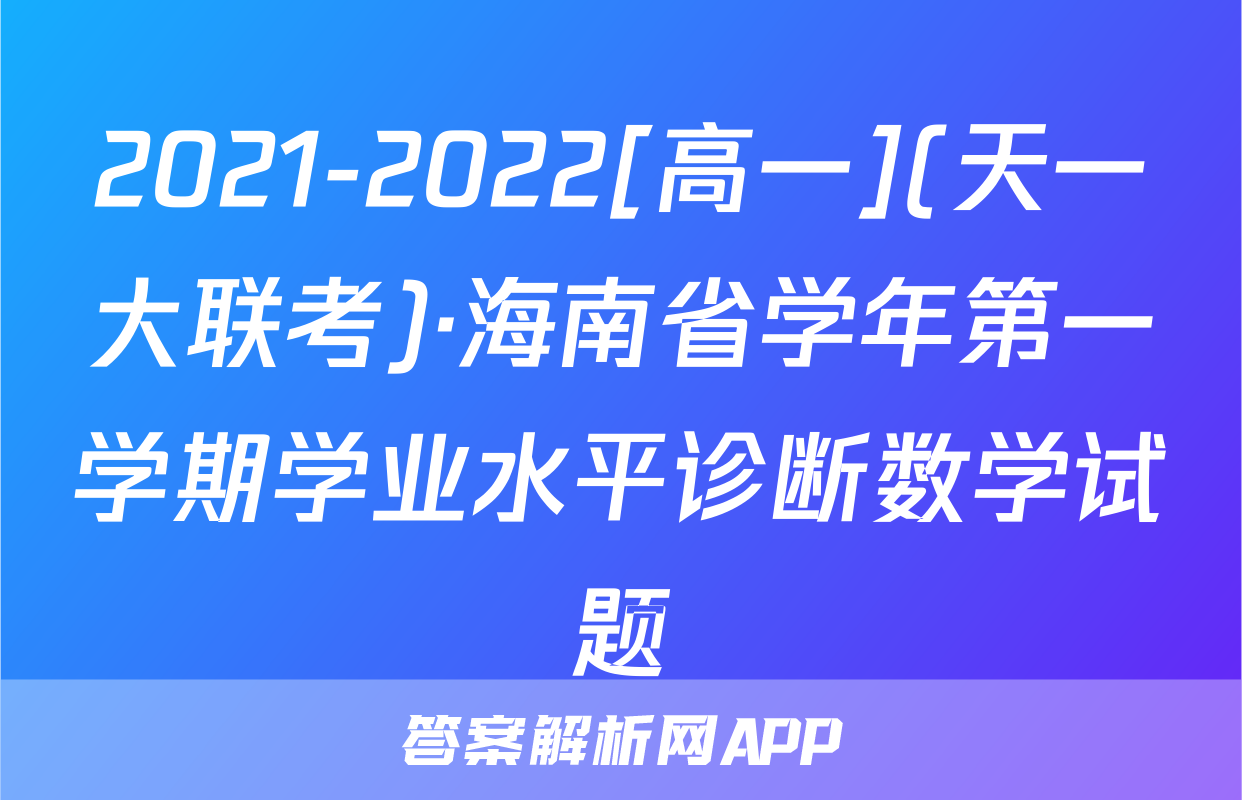 2021-2022[高一](天一大联考)·海南省学年第一学期学业水平诊断数学试题
