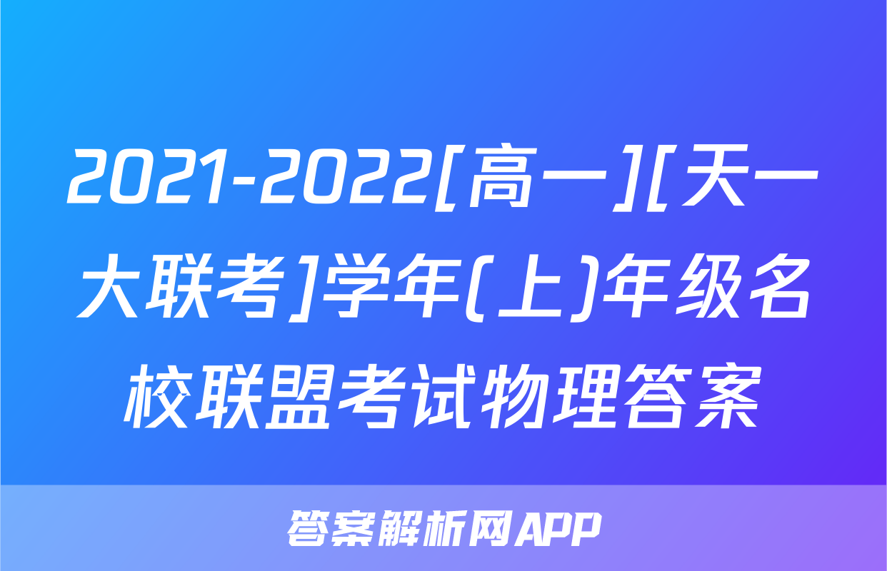 2021-2022[高一][天一大联考]学年(上)年级名校联盟考试物理答案