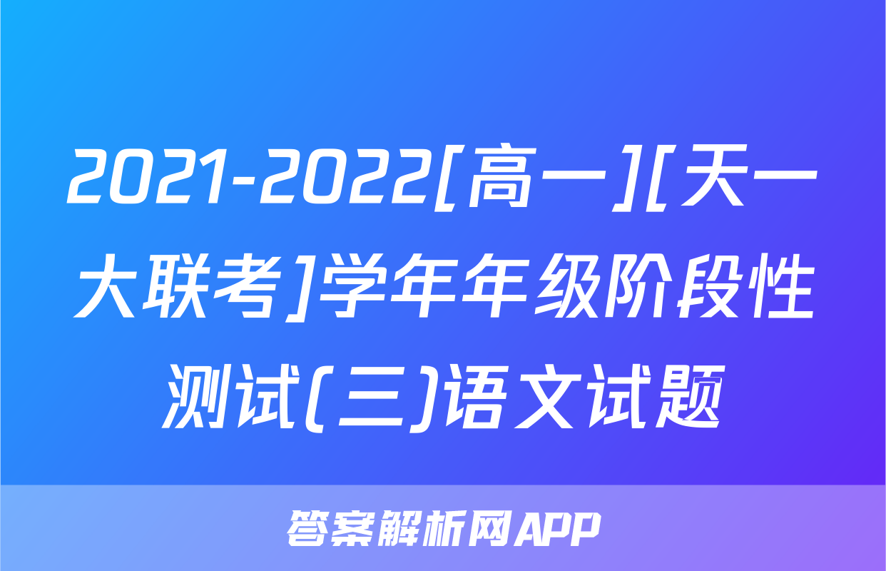 2021-2022[高一][天一大联考]学年年级阶段性测试(三)语文试题