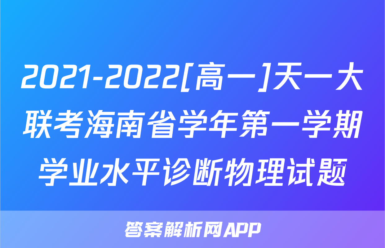 2021-2022[高一]天一大联考海南省学年第一学期学业水平诊断物理试题