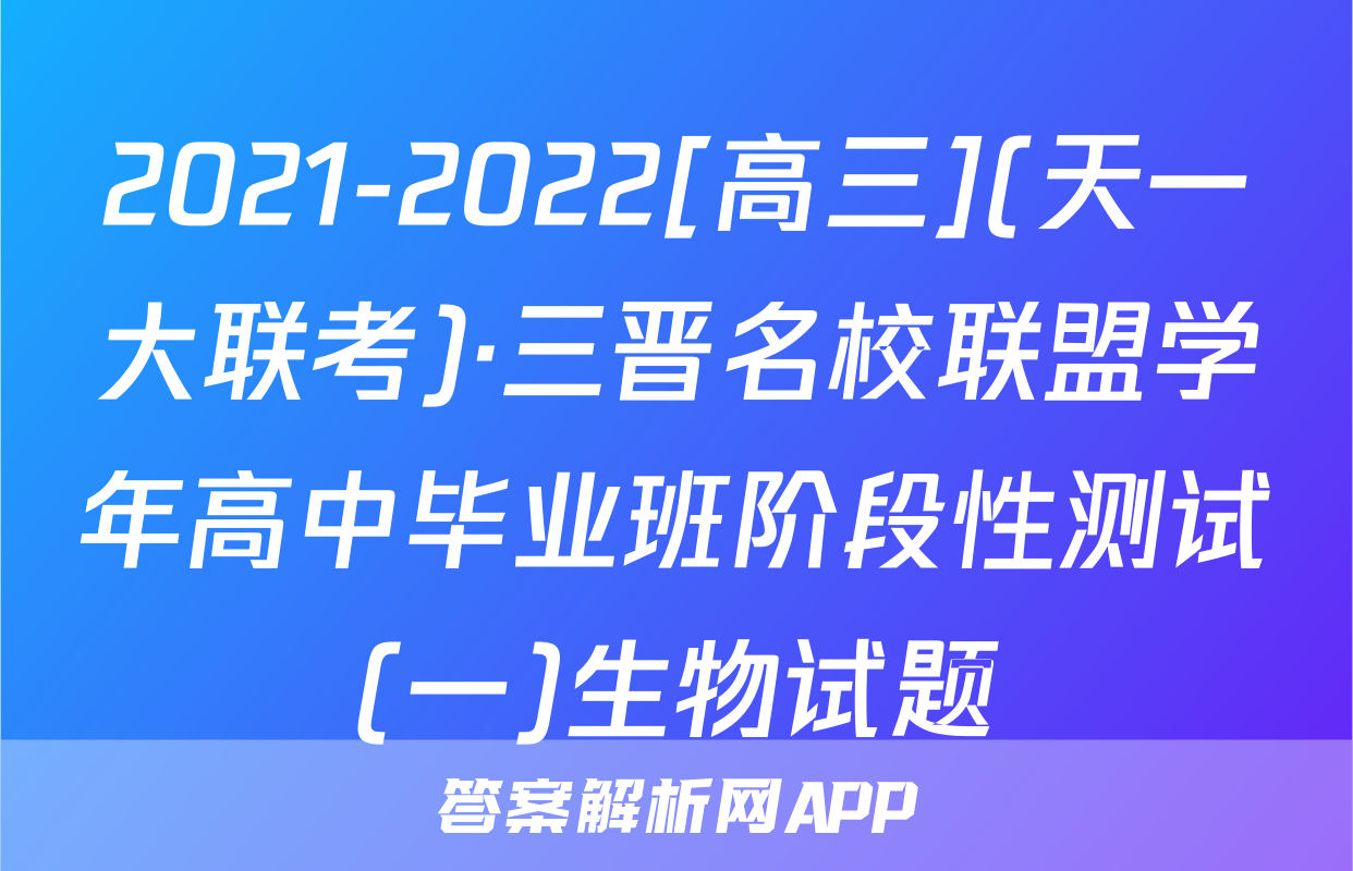 2021-2022[高三](天一大联考)·三晋名校联盟学年高中毕业班阶段性测试(一)生物试题