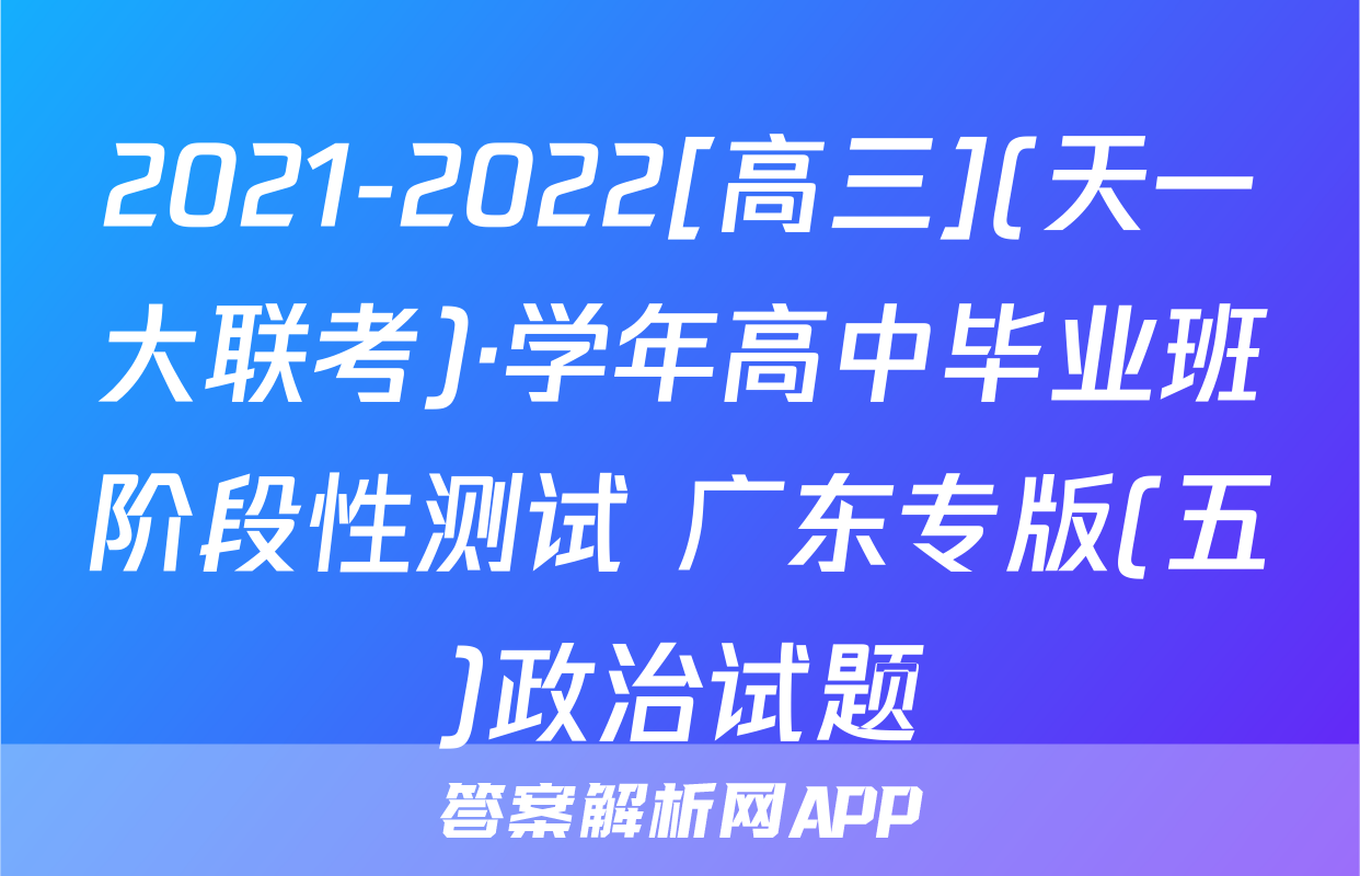 2021-2022[高三](天一大联考)·学年高中毕业班阶段性测试 广东专版(五)政治试题