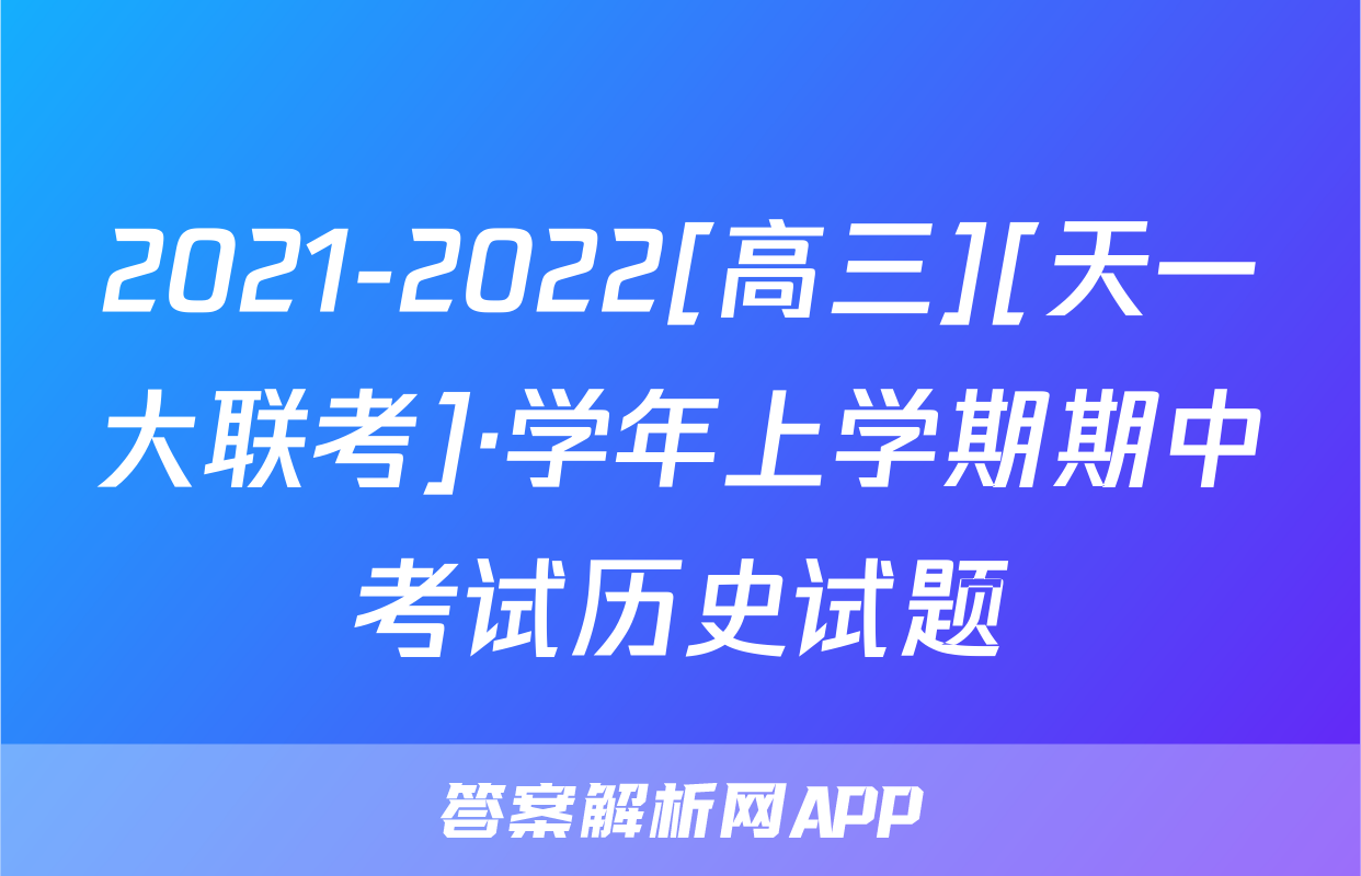 2021-2022[高三][天一大联考]·学年上学期期中考试历史试题