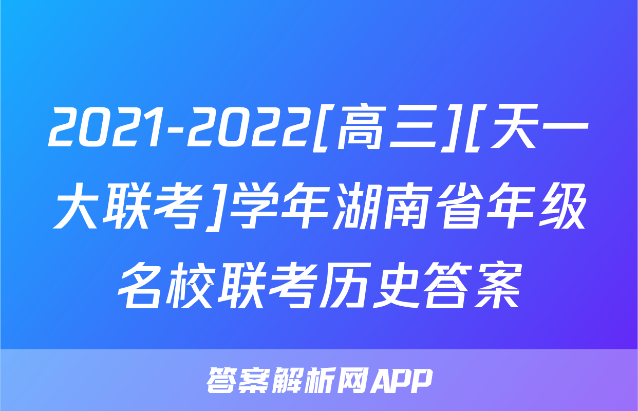 2021-2022[高三][天一大联考]学年湖南省年级名校联考历史答案