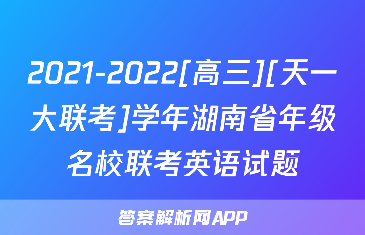 2021-2022[高三][天一大联考]学年湖南省年级名校联考英语试题