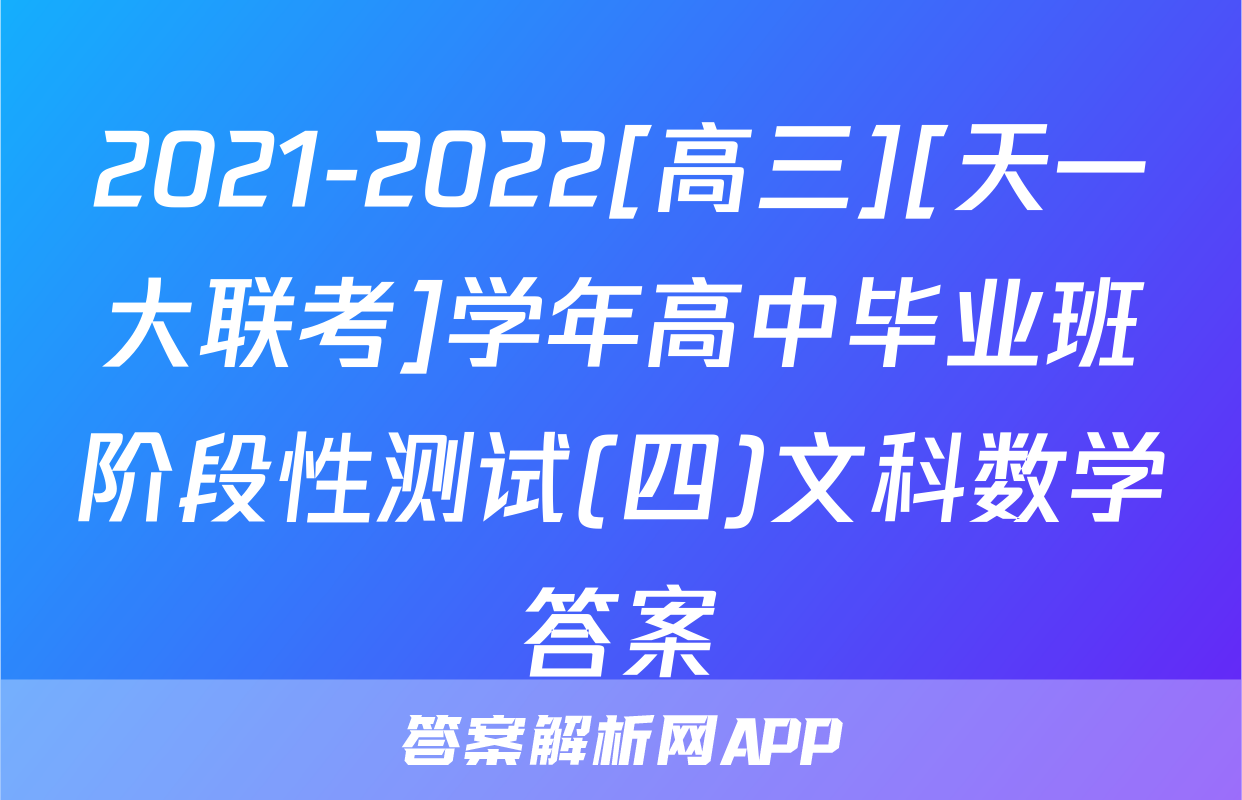 2021-2022[高三][天一大联考]学年高中毕业班阶段性测试(四)文科数学答案