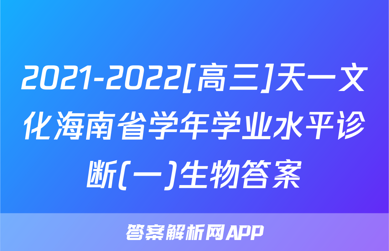 2021-2022[高三]天一文化海南省学年学业水平诊断(一)生物答案