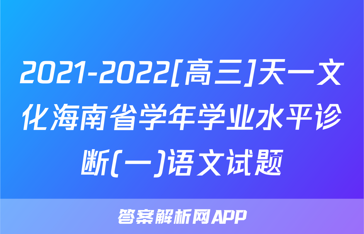 2021-2022[高三]天一文化海南省学年学业水平诊断(一)语文试题