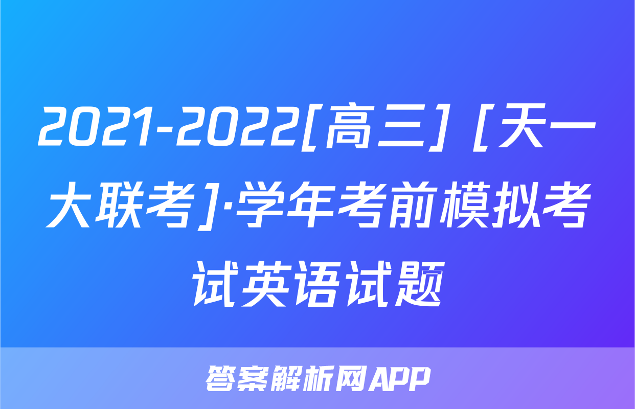 2021-2022[高三] [天一大联考]·学年考前模拟考试英语试题