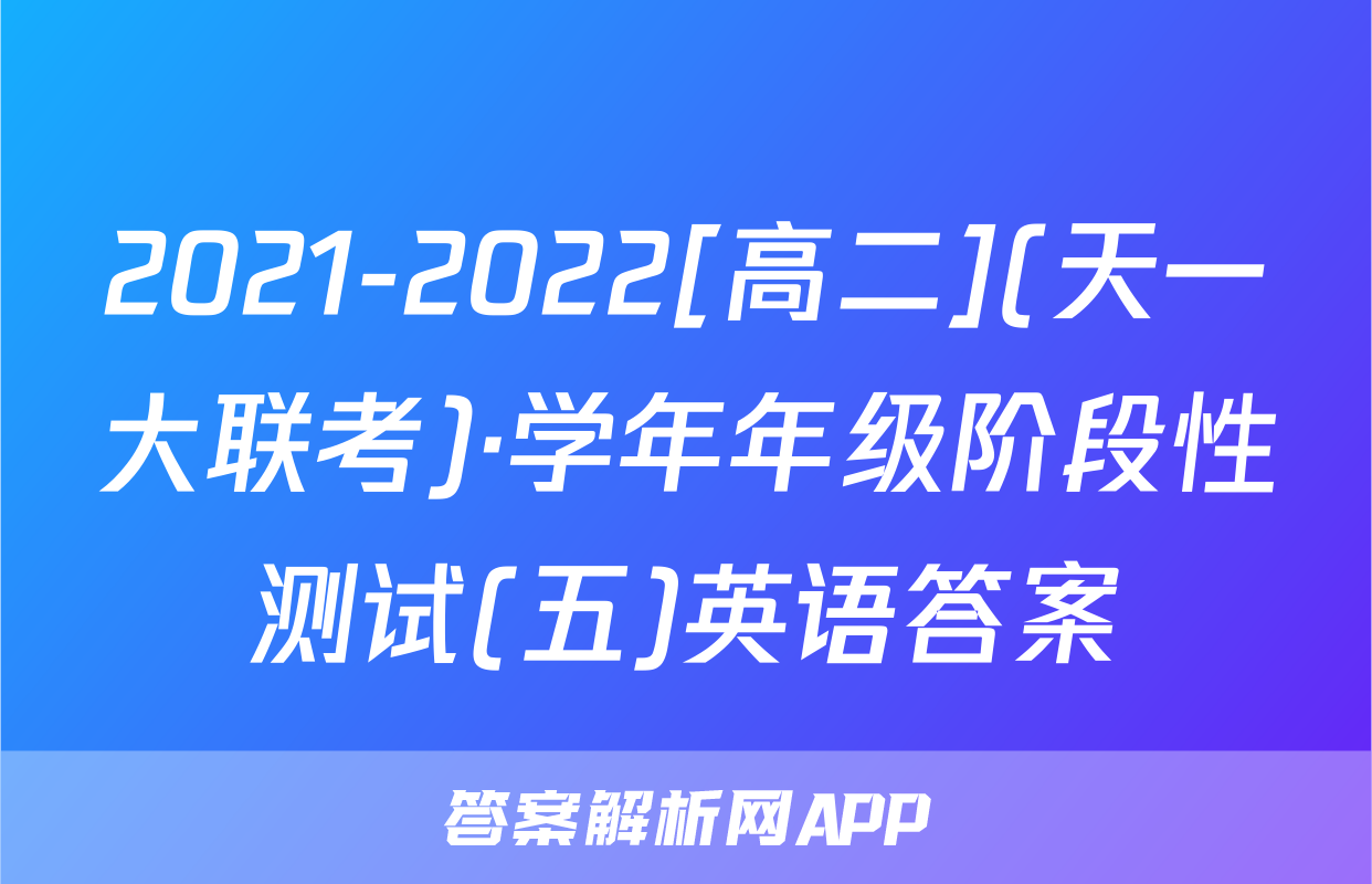 2021-2022[高二](天一大联考)·学年年级阶段性测试(五)英语答案
