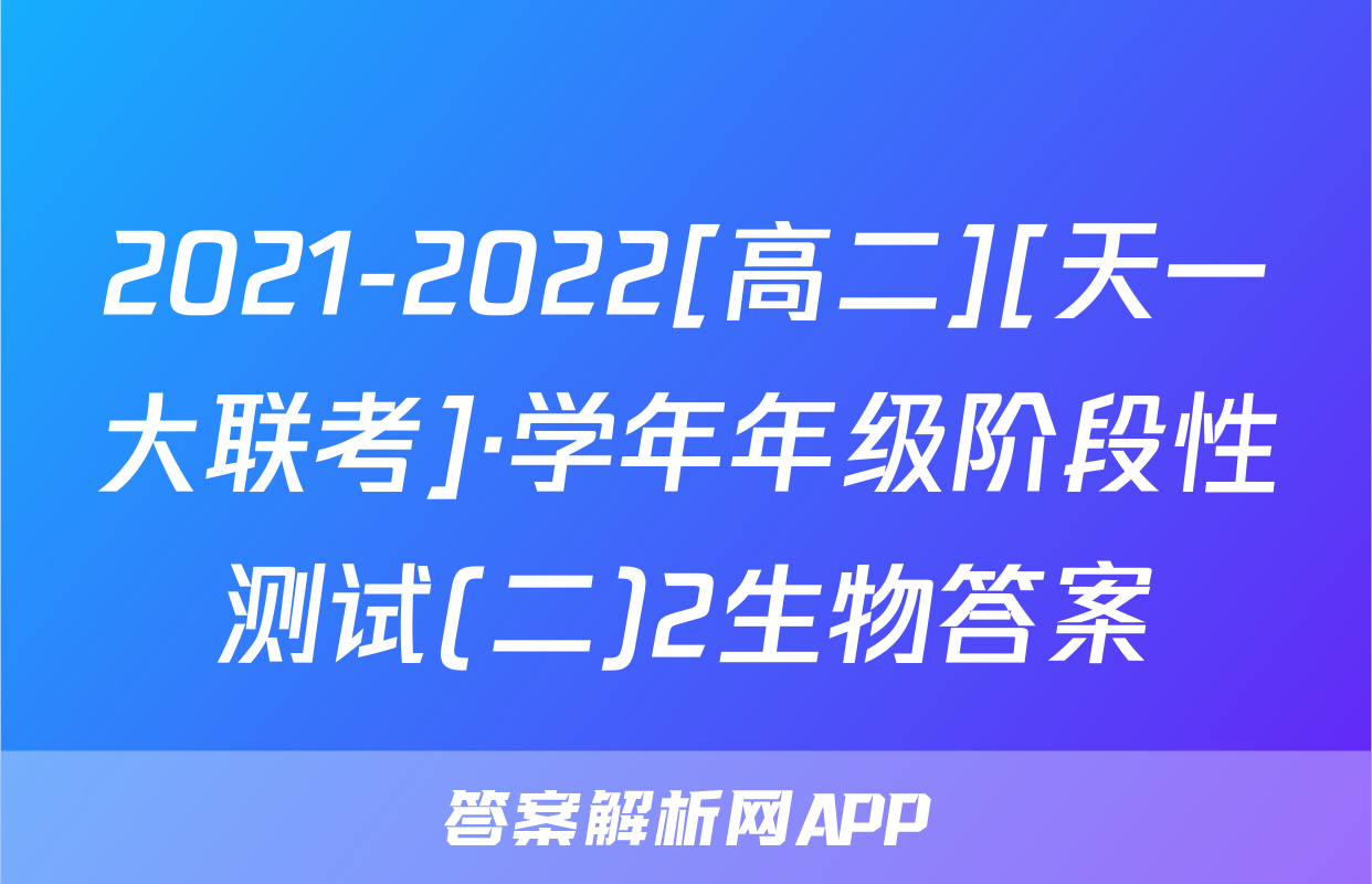 2021-2022[高二][天一大联考]·学年年级阶段性测试(二)2生物答案