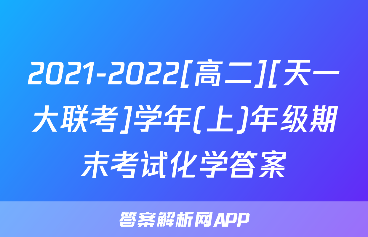 2021-2022[高二][天一大联考]学年(上)年级期末考试化学答案