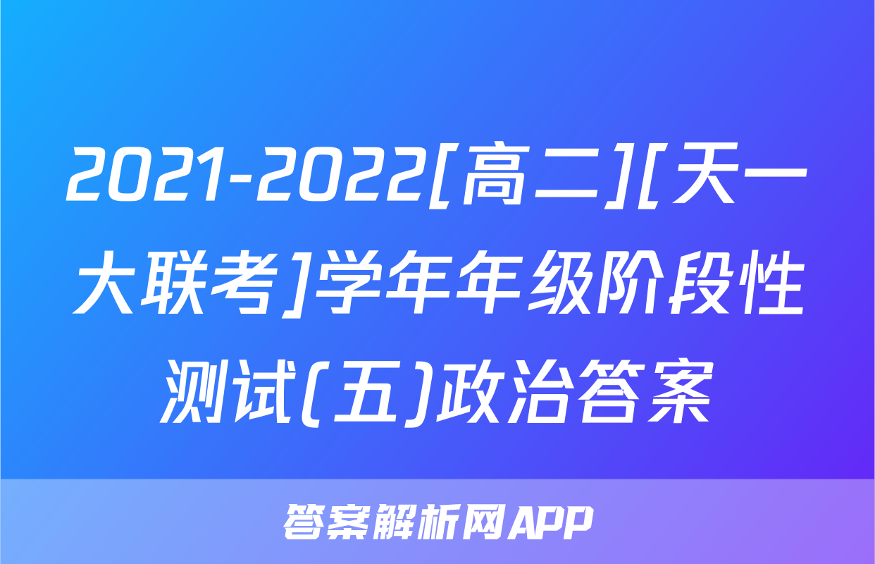 2021-2022[高二][天一大联考]学年年级阶段性测试(五)政治答案