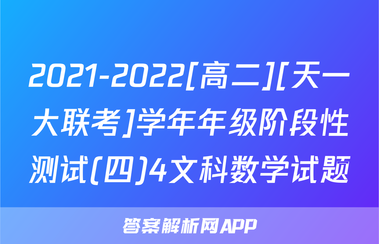 2021-2022[高二][天一大联考]学年年级阶段性测试(四)4文科数学试题
