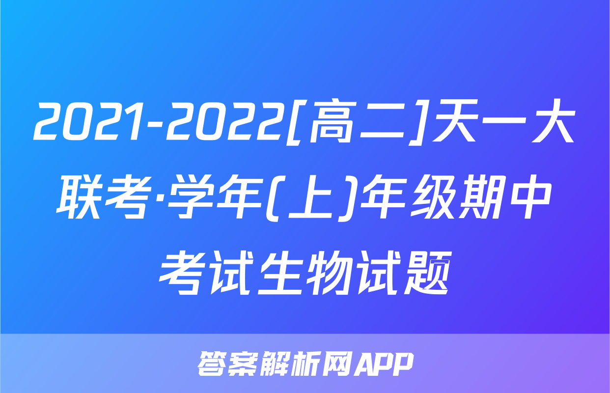 2021-2022[高二]天一大联考·学年(上)年级期中考试生物试题