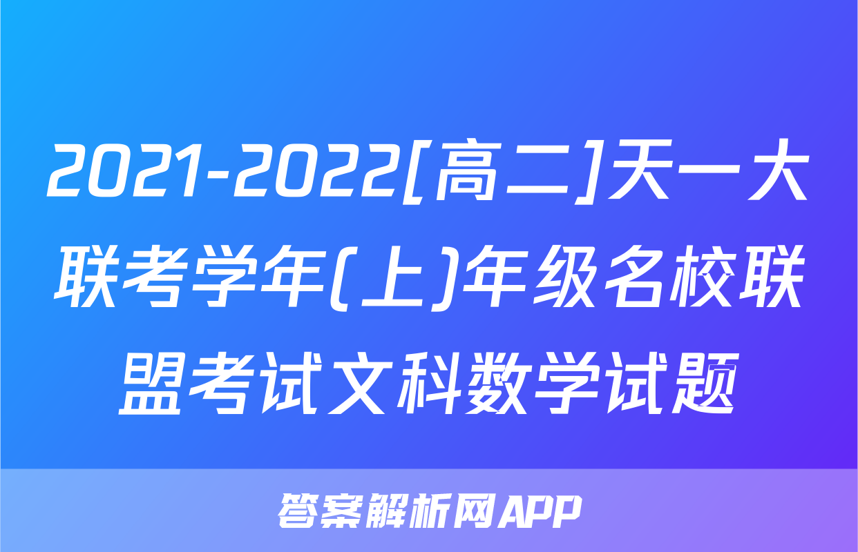 2021-2022[高二]天一大联考学年(上)年级名校联盟考试文科数学试题