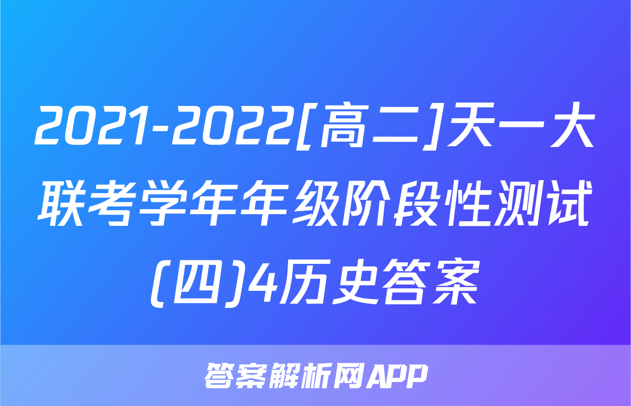 2021-2022[高二]天一大联考学年年级阶段性测试(四)4历史答案