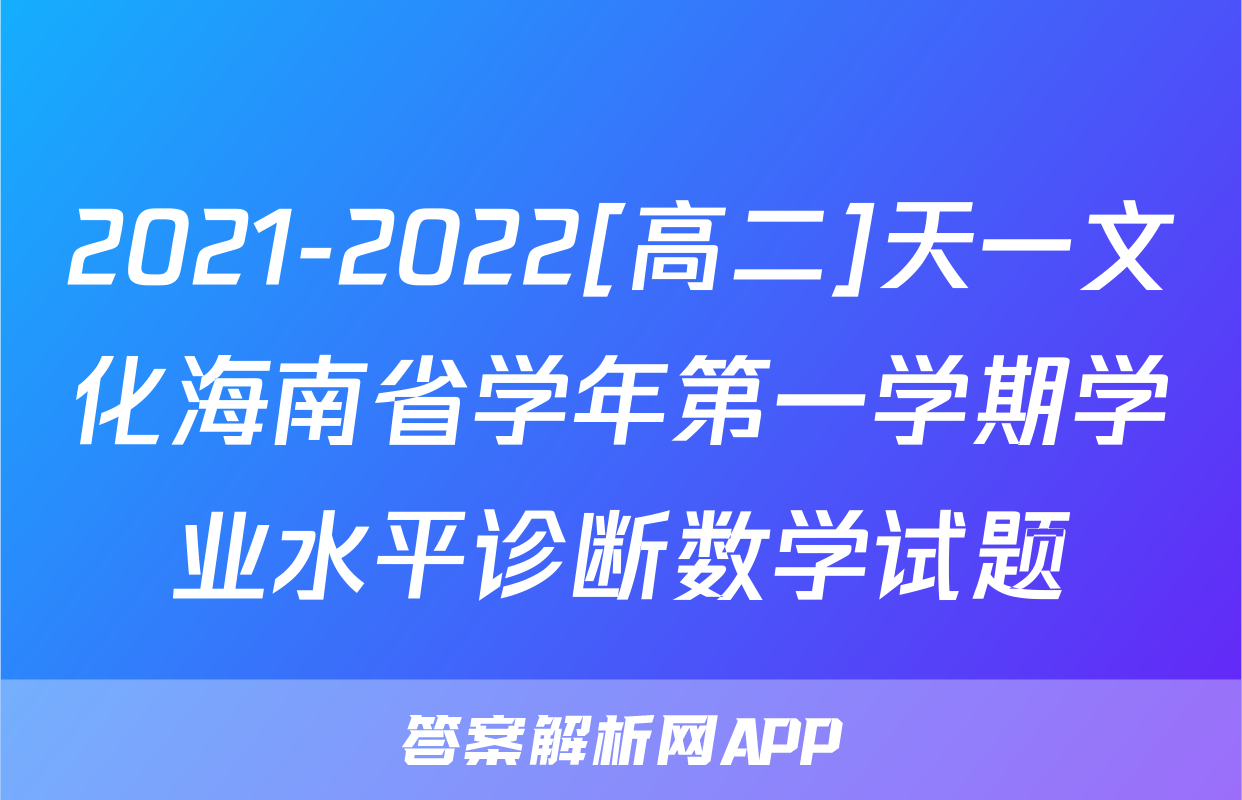 2021-2022[高二]天一文化海南省学年第一学期学业水平诊断数学试题