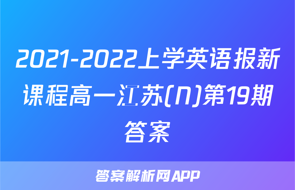 2021-2022上学英语报新课程高一江苏(N)第19期答案