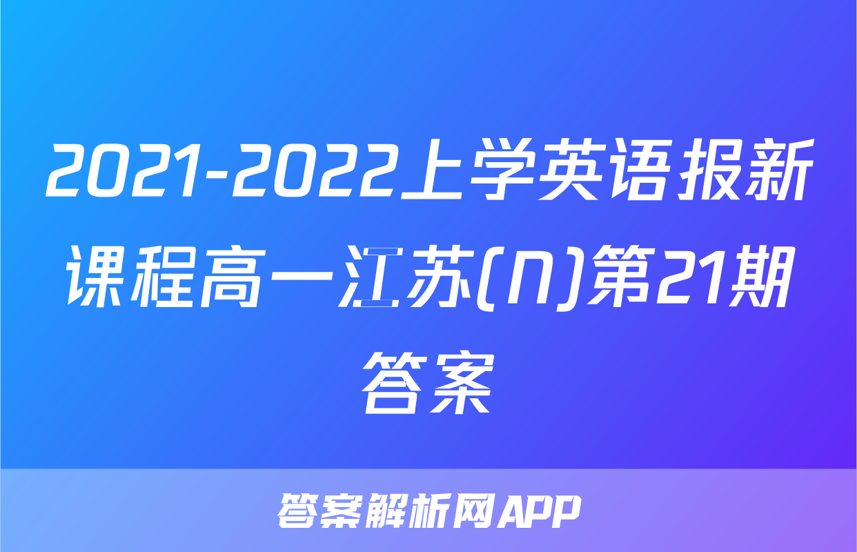 2021-2022上学英语报新课程高一江苏(N)第21期答案