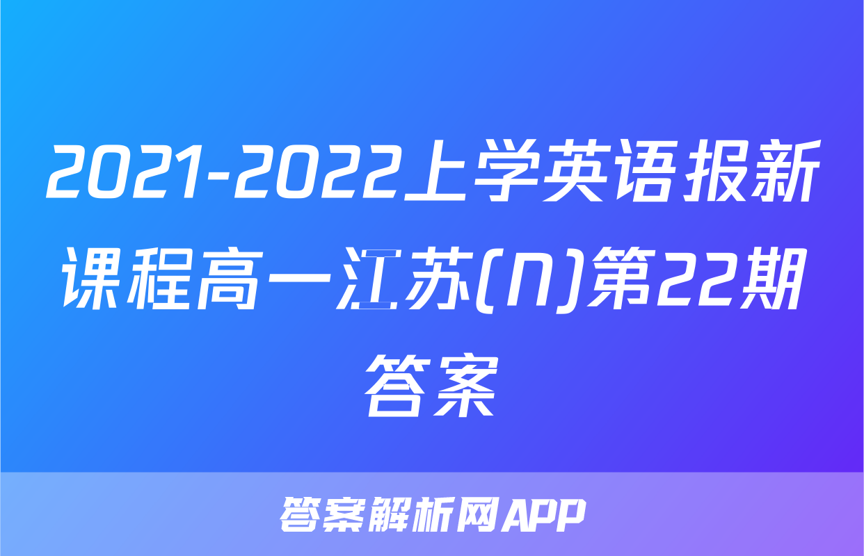 2021-2022上学英语报新课程高一江苏(N)第22期答案