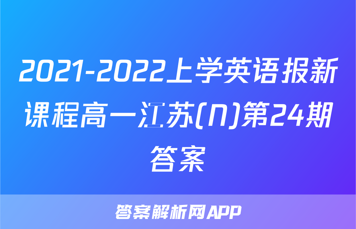 2021-2022上学英语报新课程高一江苏(N)第24期答案