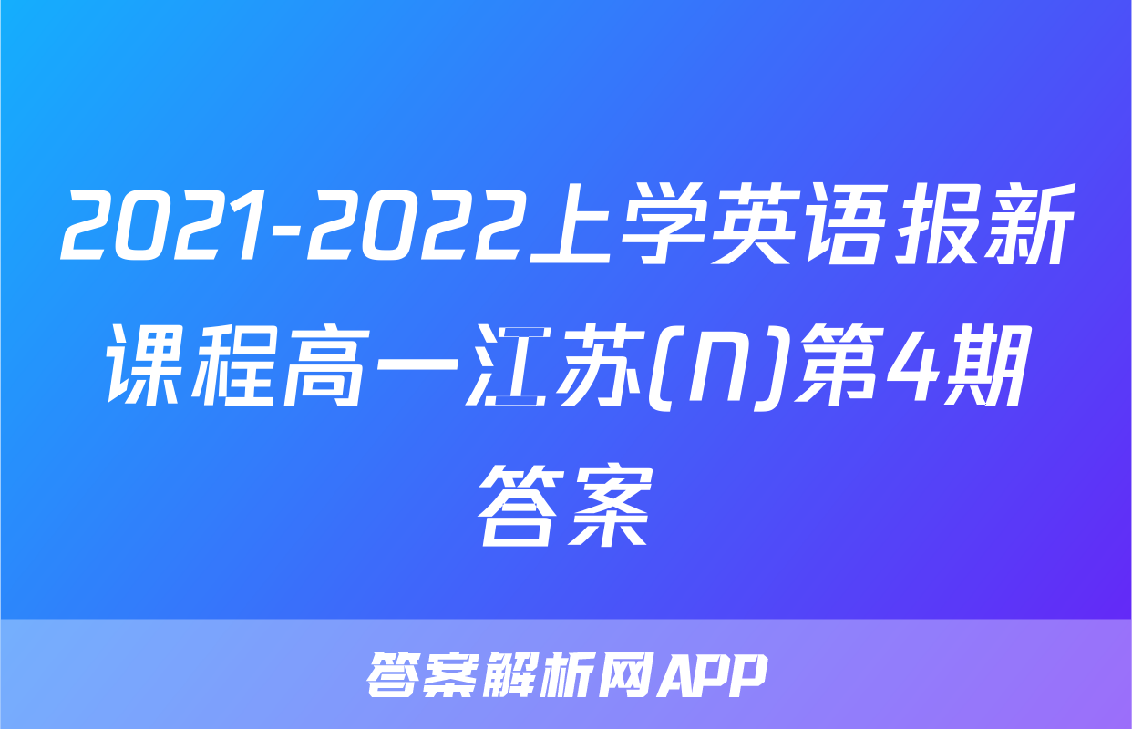2021-2022上学英语报新课程高一江苏(N)第4期答案