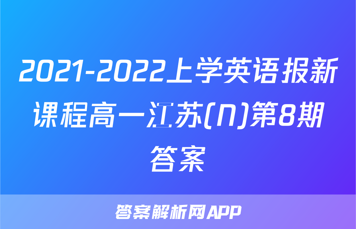 2021-2022上学英语报新课程高一江苏(N)第8期答案