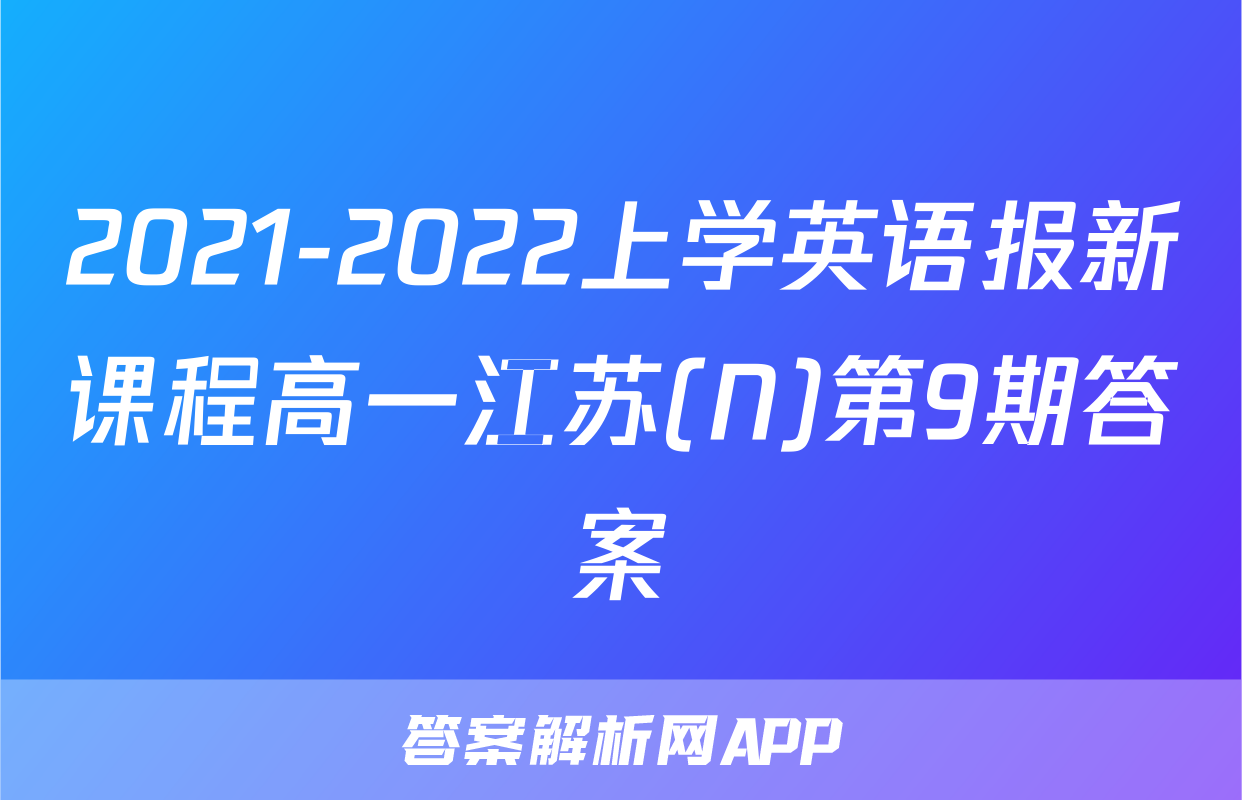 2021-2022上学英语报新课程高一江苏(N)第9期答案