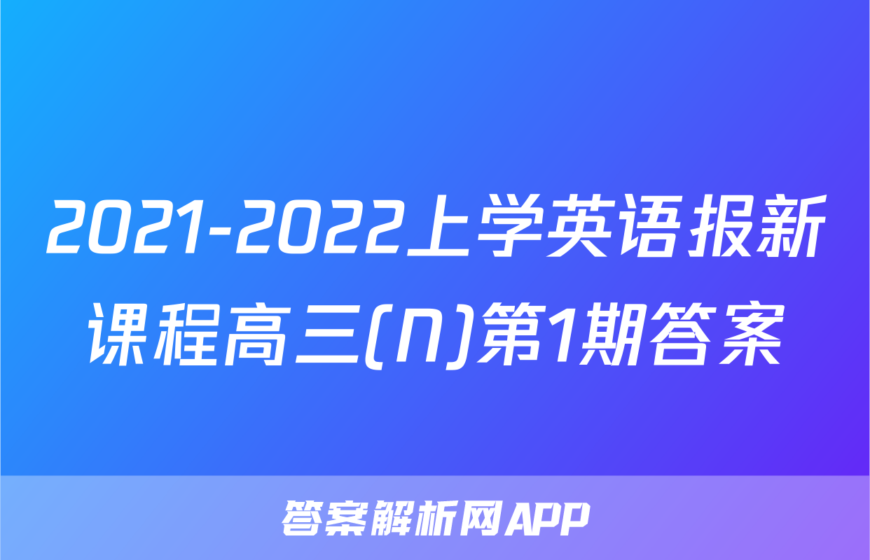 2021-2022上学英语报新课程高三(N)第1期答案