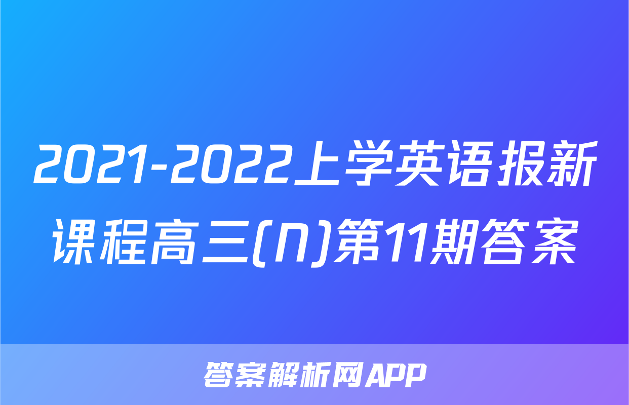 2021-2022上学英语报新课程高三(N)第11期答案