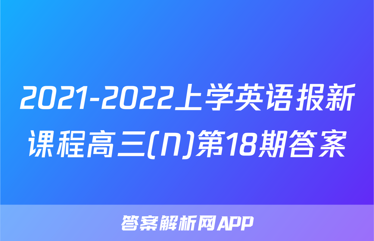 2021-2022上学英语报新课程高三(N)第18期答案