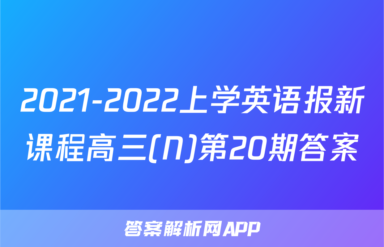 2021-2022上学英语报新课程高三(N)第20期答案