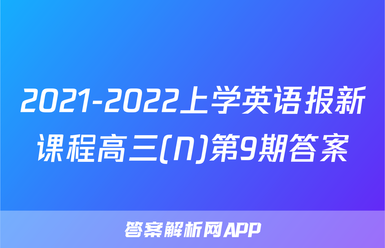 2021-2022上学英语报新课程高三(N)第9期答案