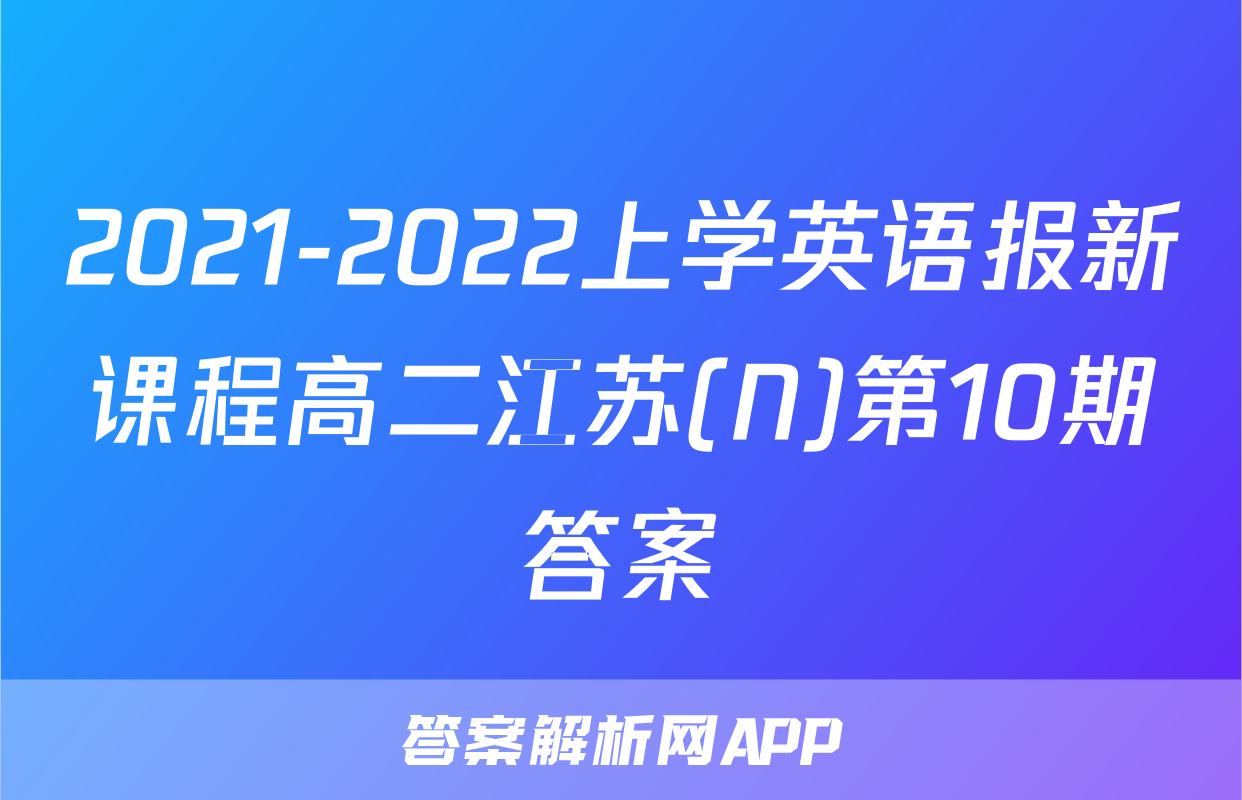 2021-2022上学英语报新课程高二江苏(N)第10期答案