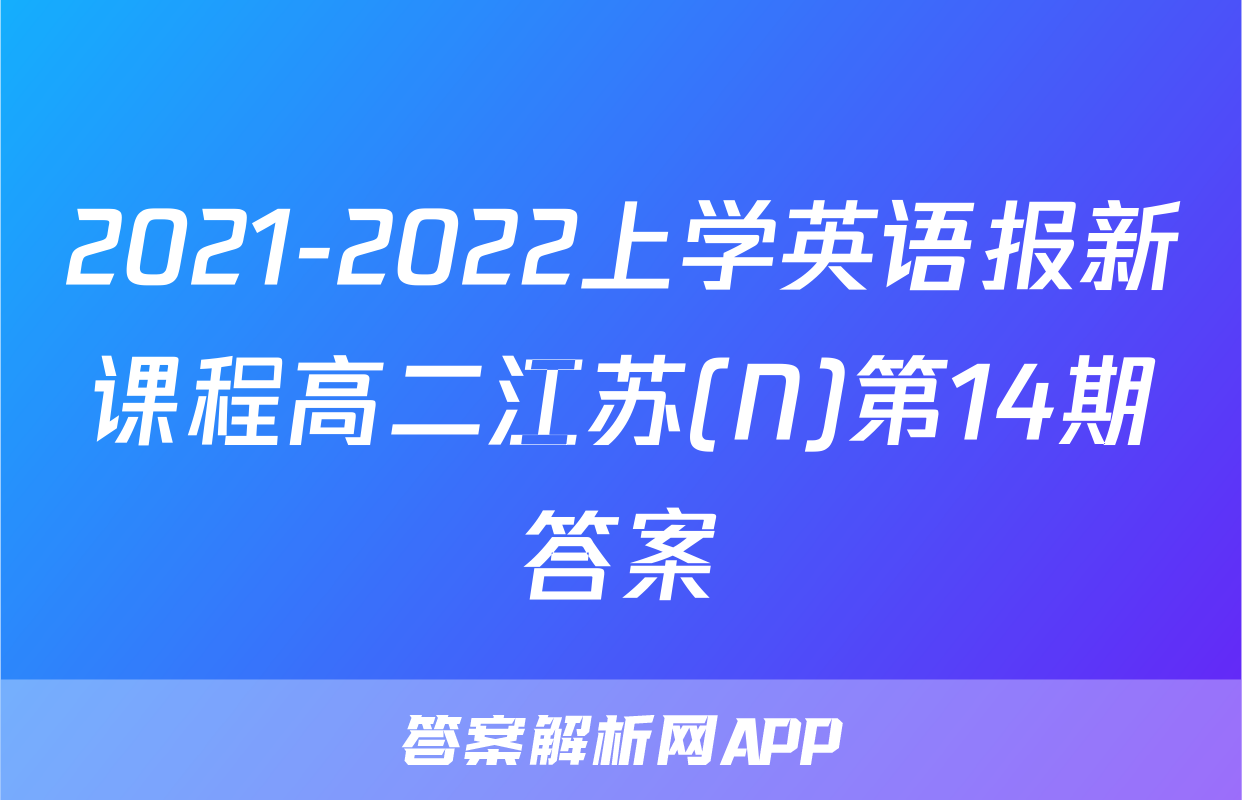 2021-2022上学英语报新课程高二江苏(N)第14期答案
