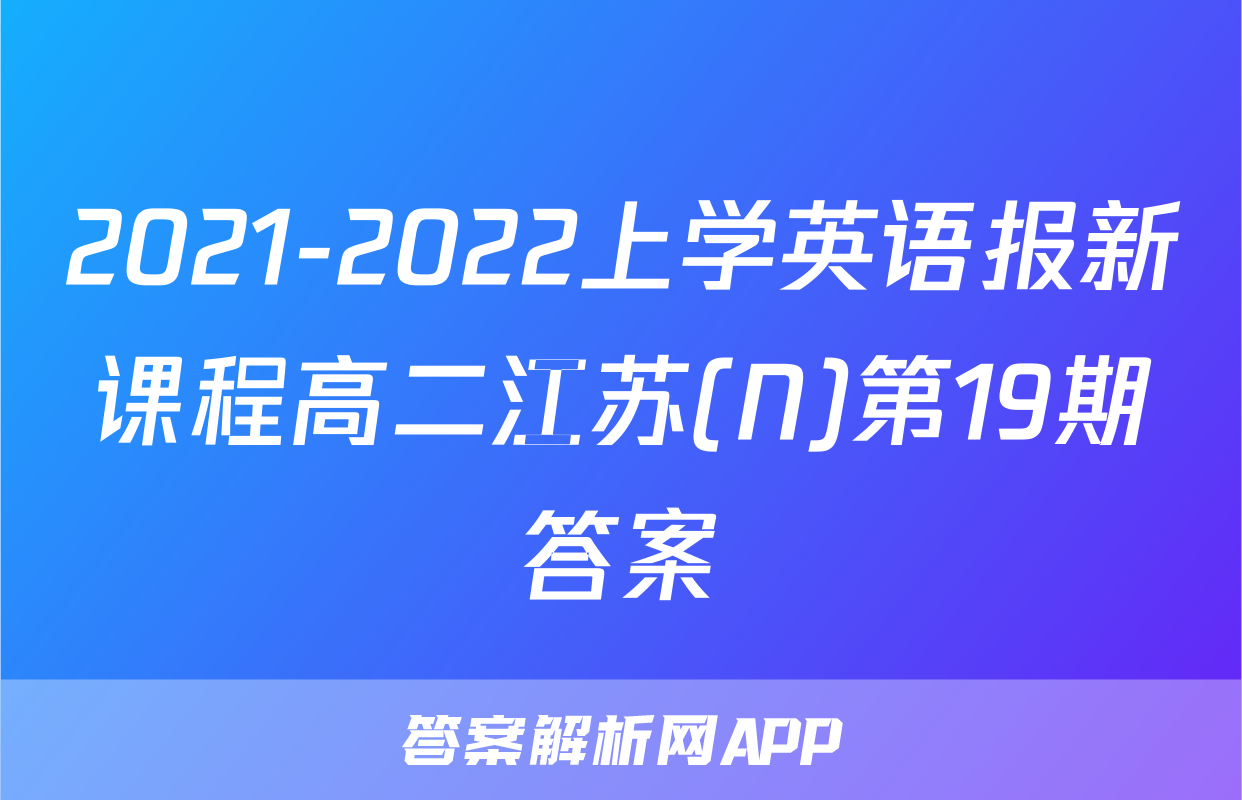2021-2022上学英语报新课程高二江苏(N)第19期答案