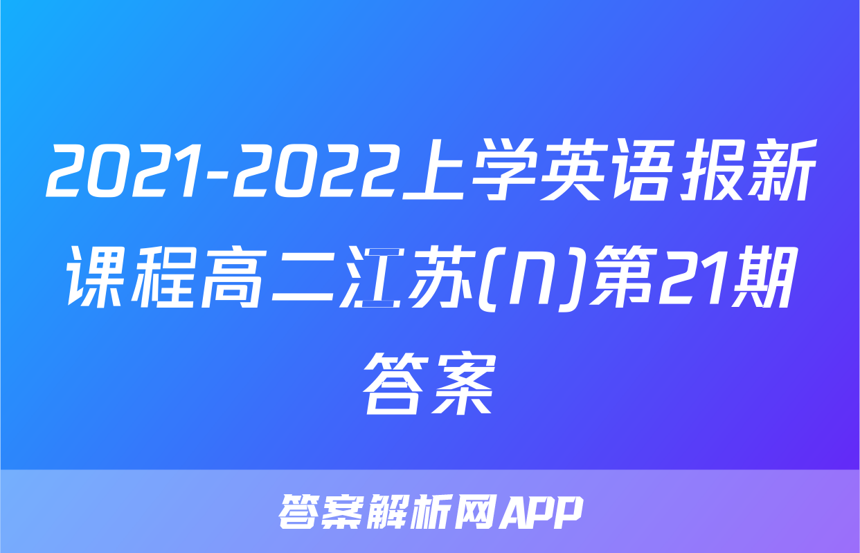 2021-2022上学英语报新课程高二江苏(N)第21期答案