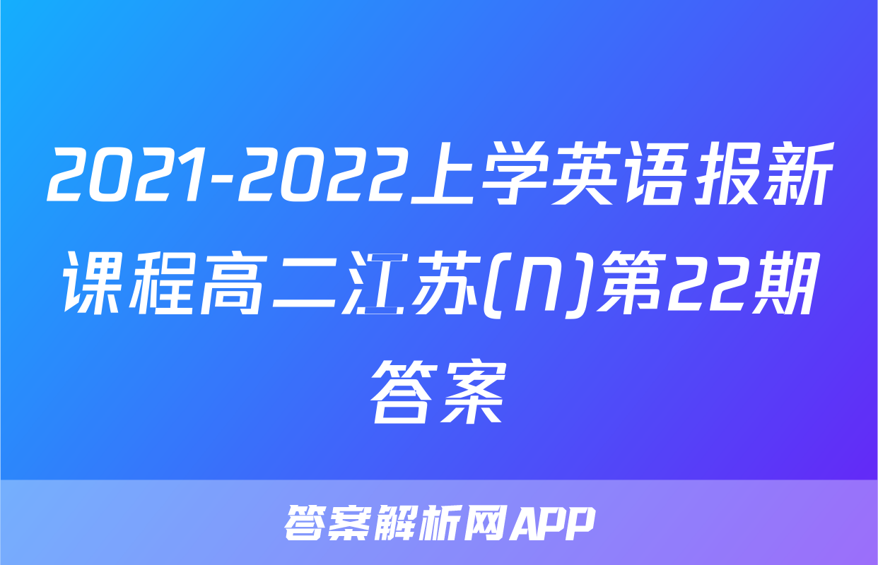2021-2022上学英语报新课程高二江苏(N)第22期答案