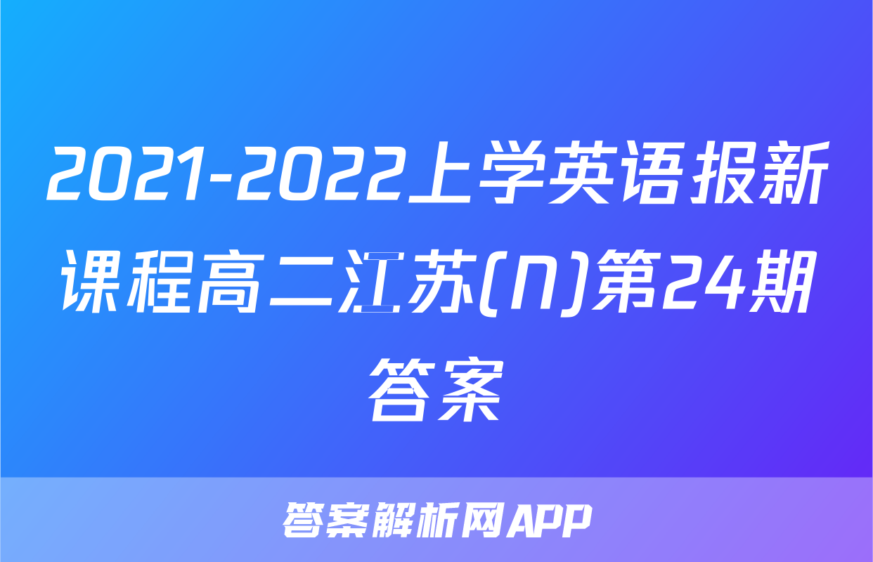 2021-2022上学英语报新课程高二江苏(N)第24期答案