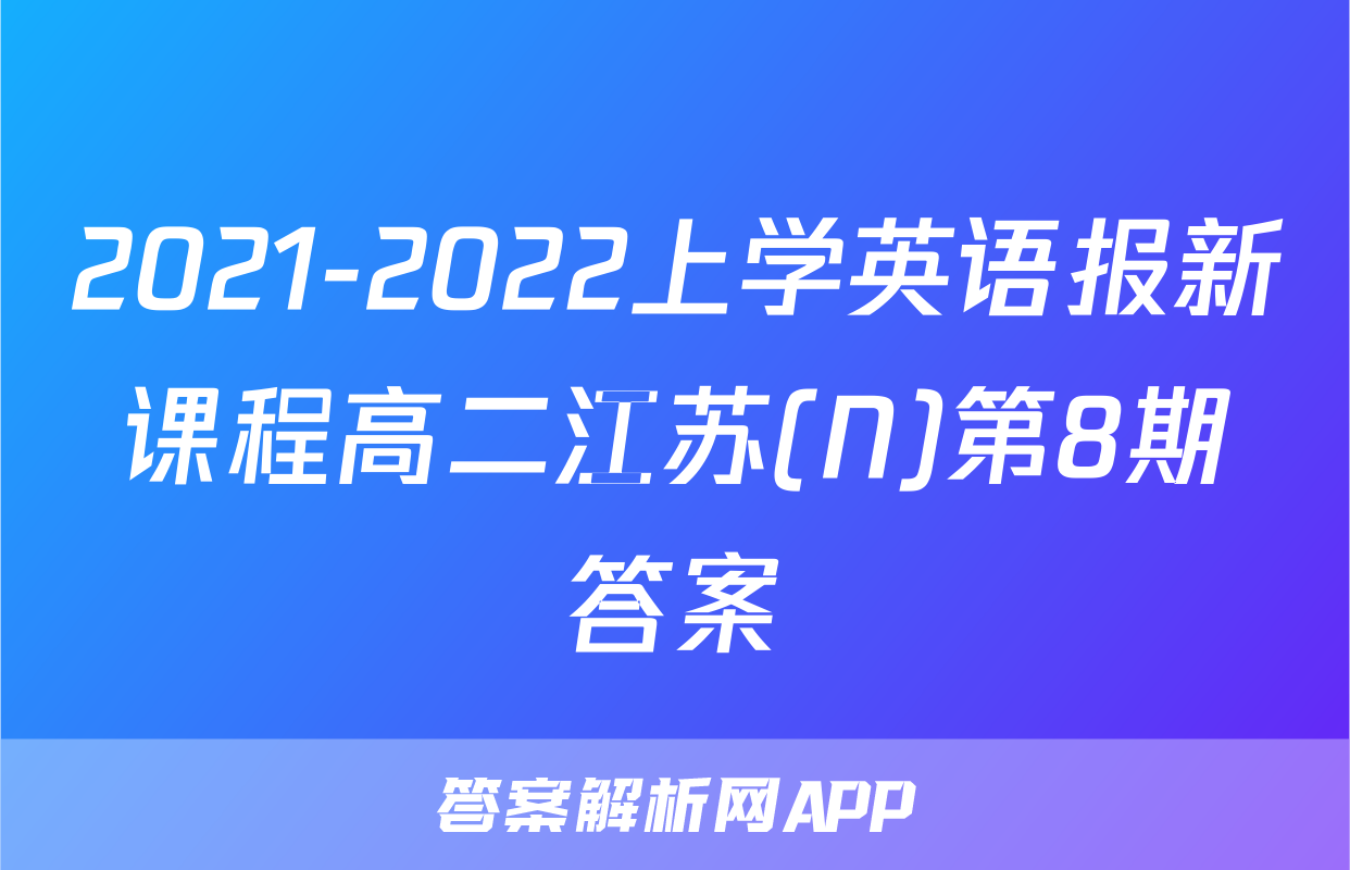 2021-2022上学英语报新课程高二江苏(N)第8期答案