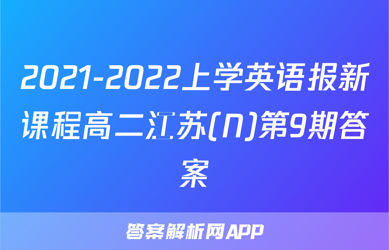 2021-2022上学英语报新课程高二江苏(N)第9期答案