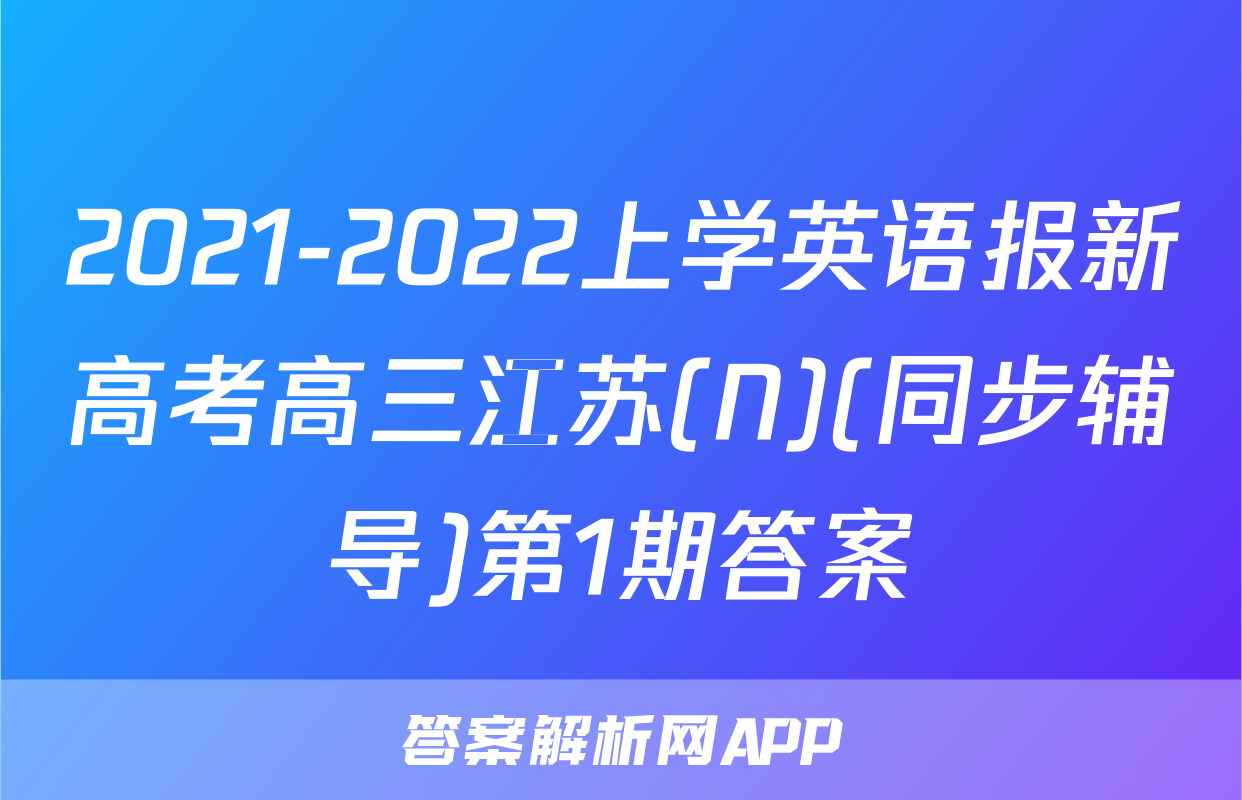 2021-2022上学英语报新高考高三江苏(N)(同步辅导)第1期答案
