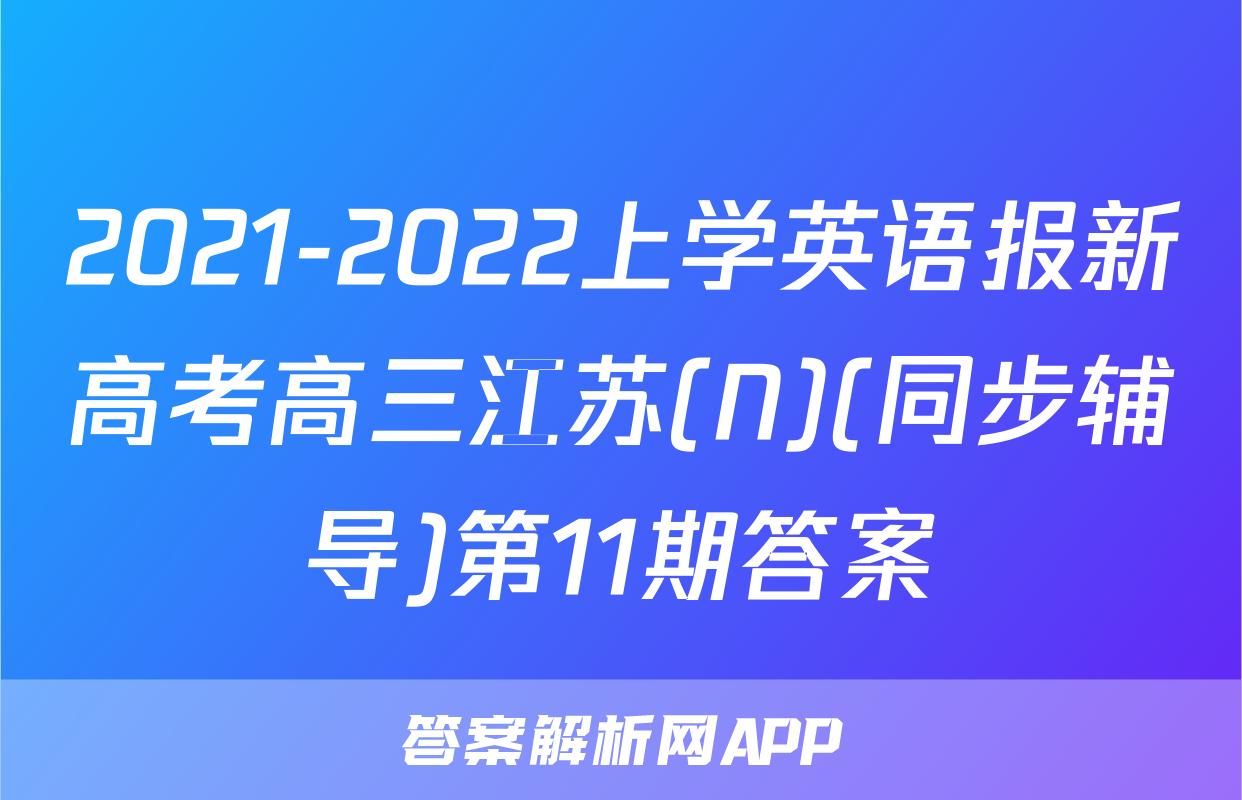 2021-2022上学英语报新高考高三江苏(N)(同步辅导)第11期答案