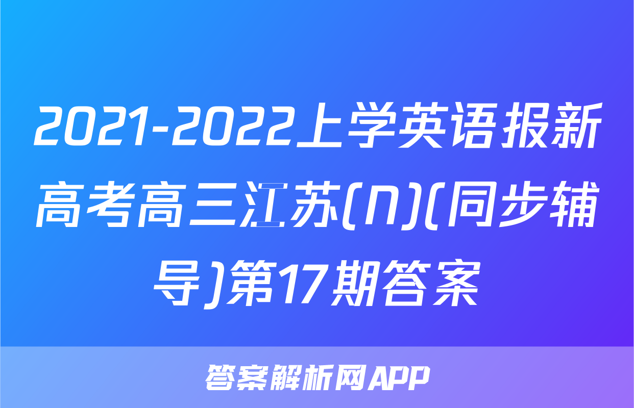 2021-2022上学英语报新高考高三江苏(N)(同步辅导)第17期答案