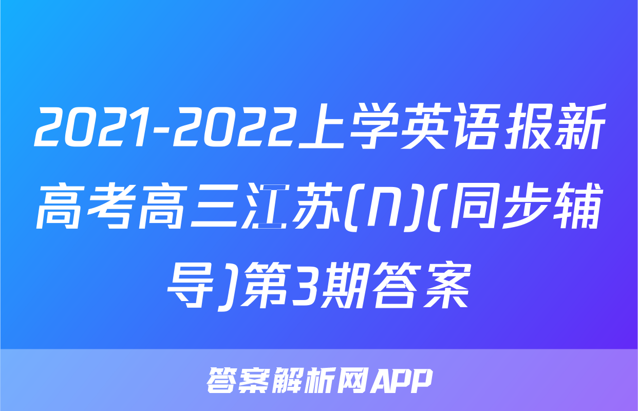2021-2022上学英语报新高考高三江苏(N)(同步辅导)第3期答案