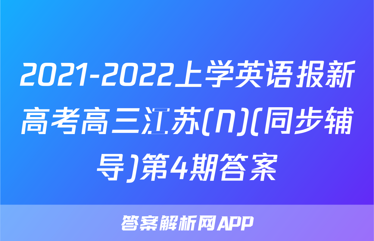 2021-2022上学英语报新高考高三江苏(N)(同步辅导)第4期答案
