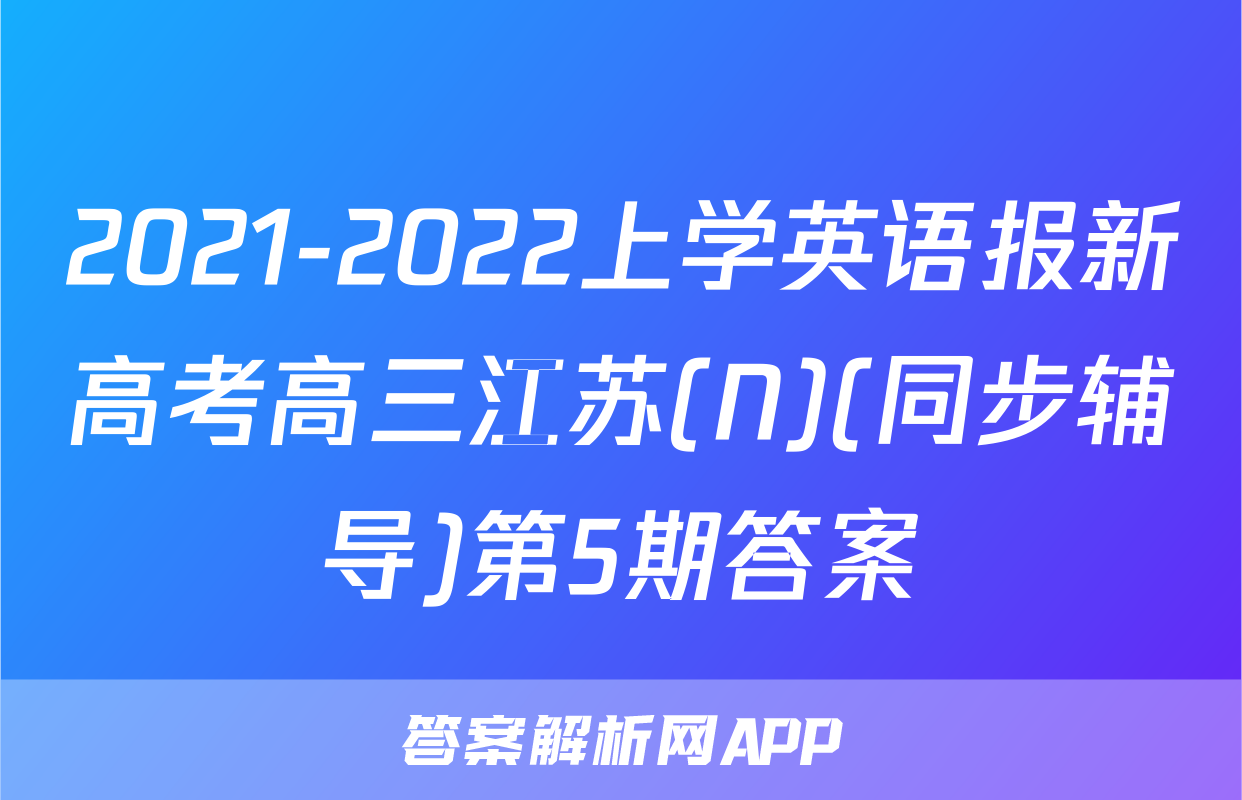 2021-2022上学英语报新高考高三江苏(N)(同步辅导)第5期答案