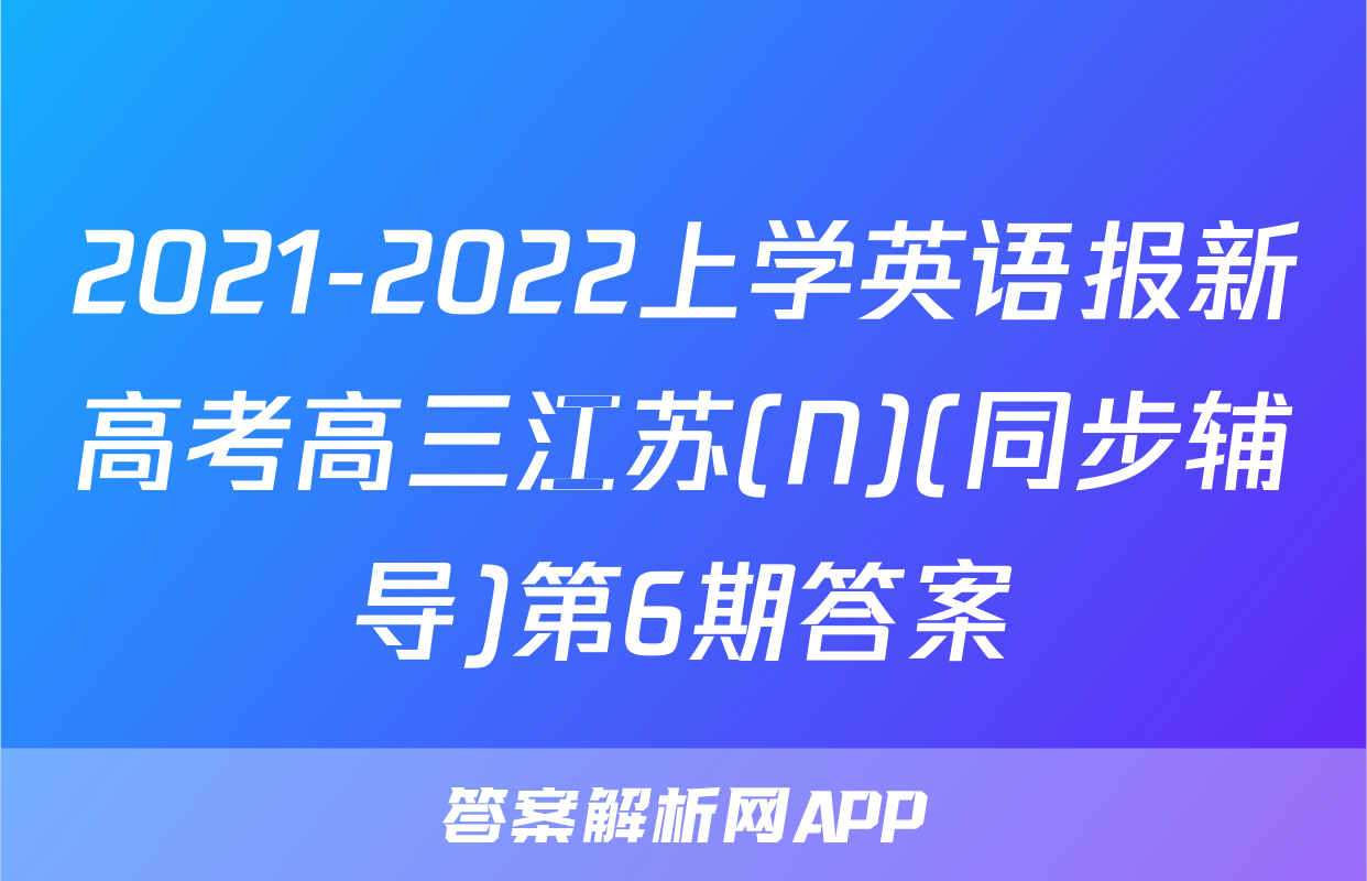 2021-2022上学英语报新高考高三江苏(N)(同步辅导)第6期答案