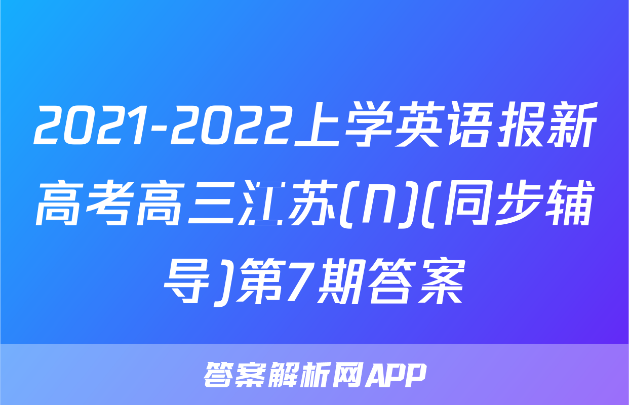 2021-2022上学英语报新高考高三江苏(N)(同步辅导)第7期答案
